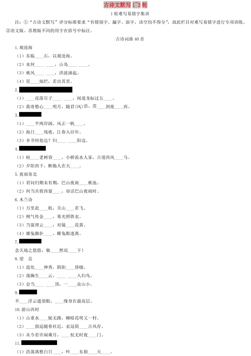 广西2019中考语文试题研究 古诗文默写1-3轮.doc_第1页