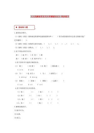 七年級語文下冊 第五單元 22 人民解放軍百萬大軍橫渡長江練習(xí) 蘇教版.doc