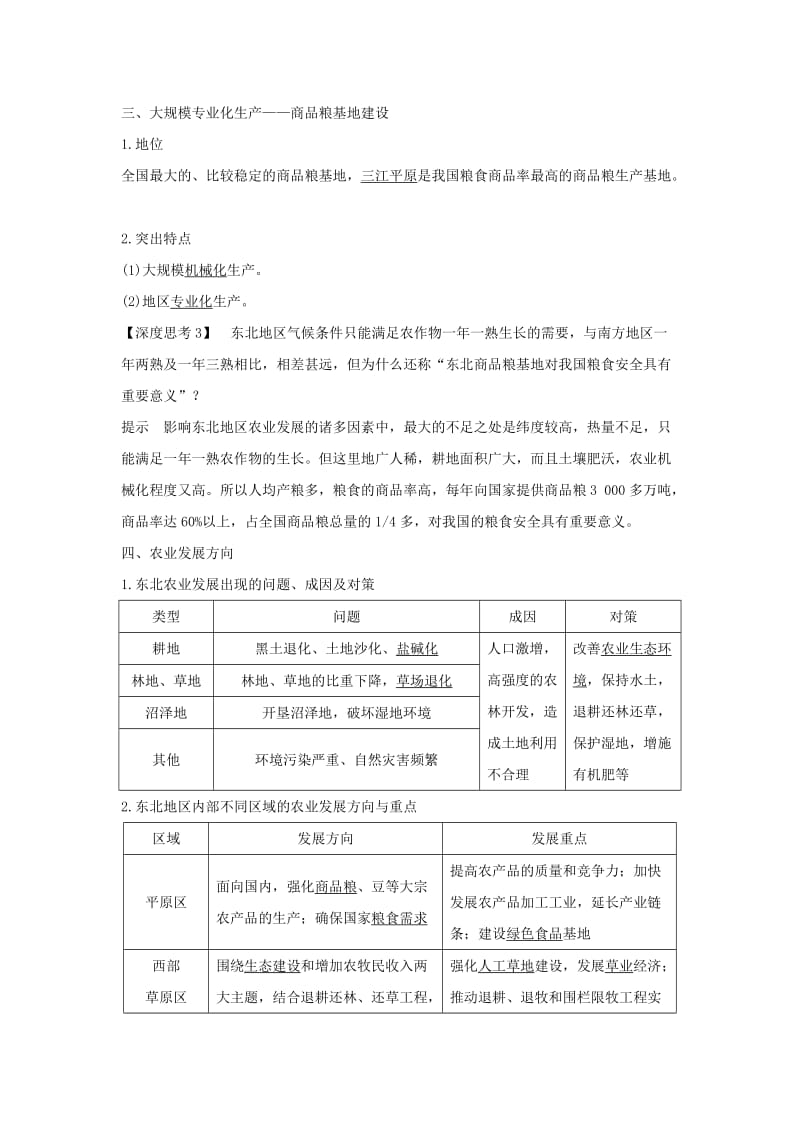 （全国通用版）2019版高考地理大一轮复习 第十五单元 第34讲 区域农业发展——以我国东北地区为例学案 新人教版.doc_第3页