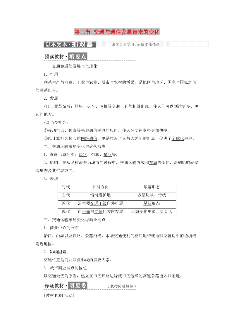 2019高中地理 第四单元 人类活动的地域联系 第三节 交通与通信发展带来的变化学案（含解析）鲁教版必修2.doc_第1页