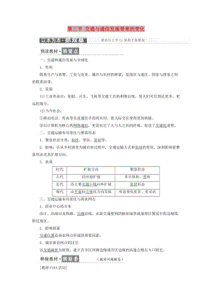 2019高中地理 第四單元 人類活動(dòng)的地域聯(lián)系 第三節(jié) 交通與通信發(fā)展帶來(lái)的變化學(xué)案（含解析）魯教版必修2.doc