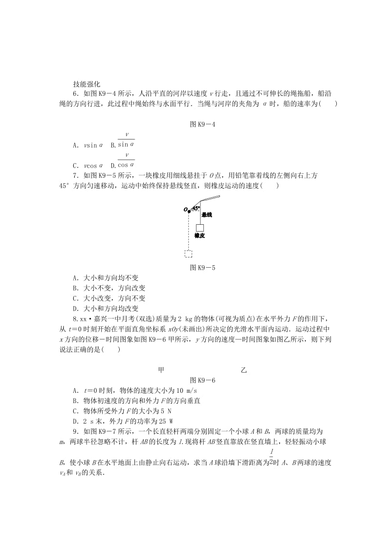 2019-2020年高考物理一轮复习方案 第9讲 运动的合成与分解（含解析）.doc_第2页