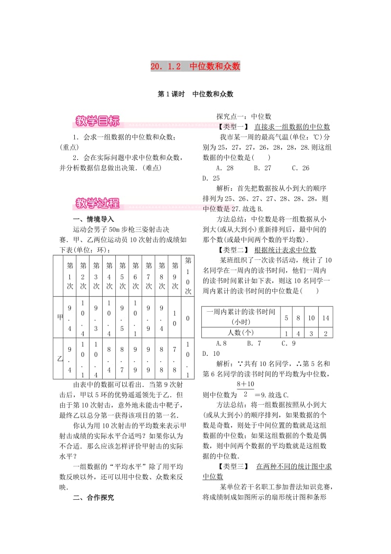 八年级数学下册第二十章数据的分析20.1数据的集中趋势20.1.2中位数和众数第1课时中位数和众数教案 新人教版.doc_第1页