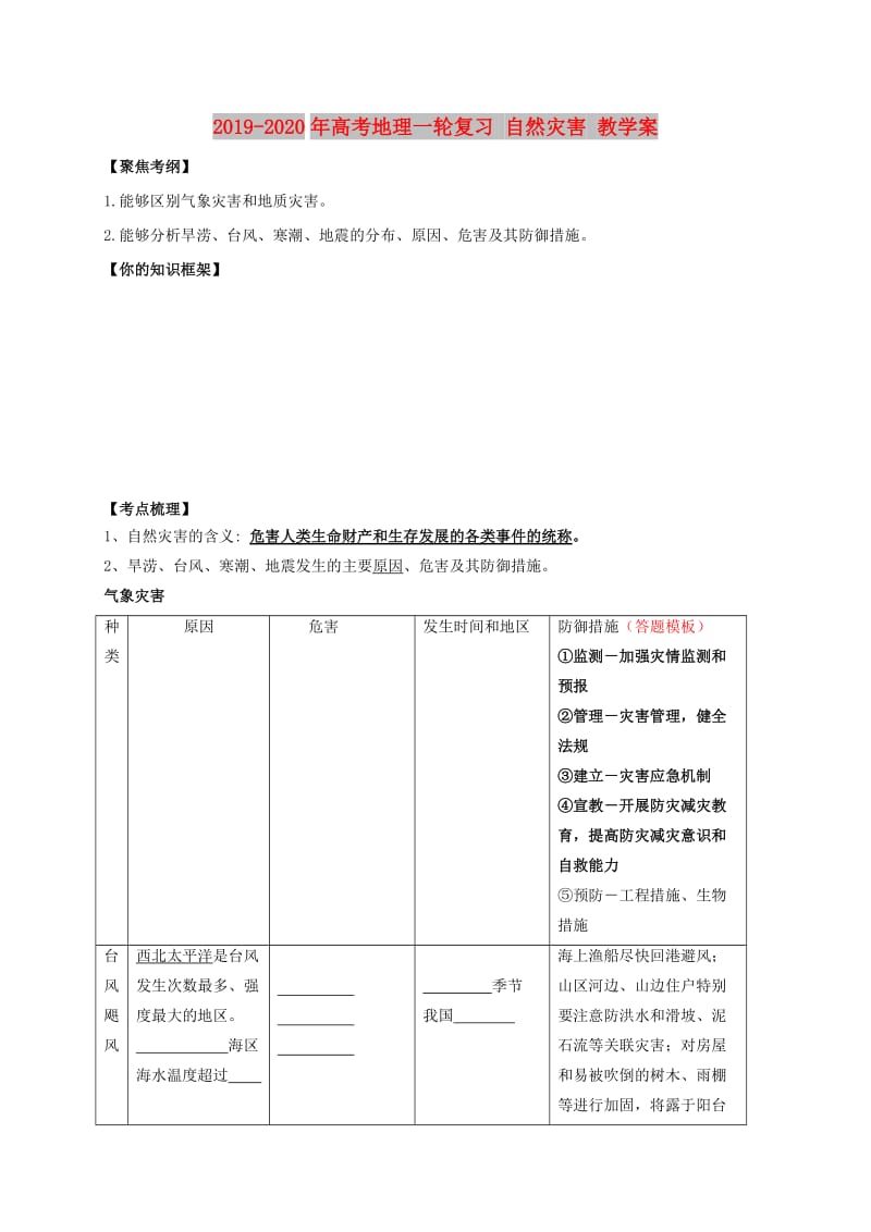 2019-2020年高考地理一轮复习 自然灾害 教学案.doc_第1页