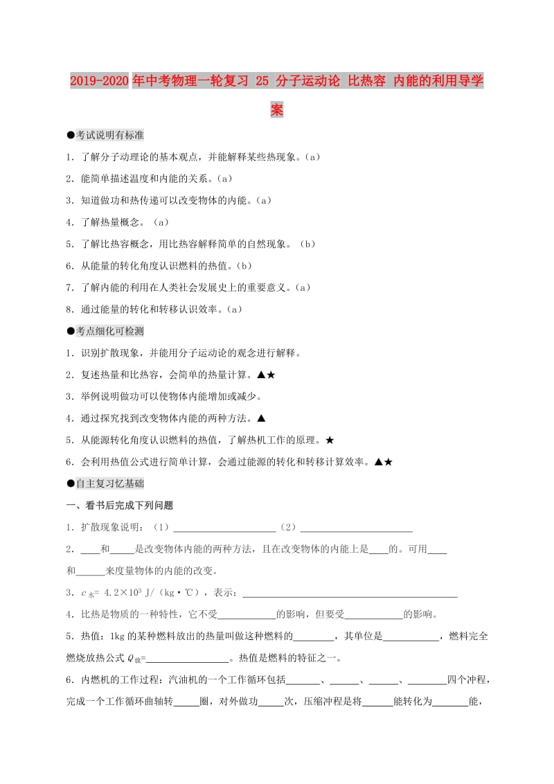 2019-2020年中考物理一轮复习 25 分子运动论 比热容 内能的利用导学案.doc_第1页