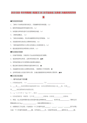 2019-2020年中考物理一輪復(fù)習(xí) 25 分子運(yùn)動論 比熱容 內(nèi)能的利用導(dǎo)學(xué)案.doc