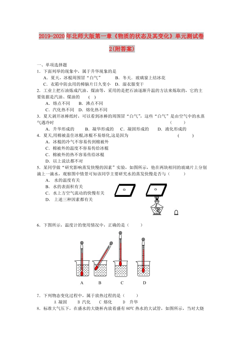 2019-2020年北师大版第一章《物质的状态及其变化》单元测试卷2(附答案).doc_第1页