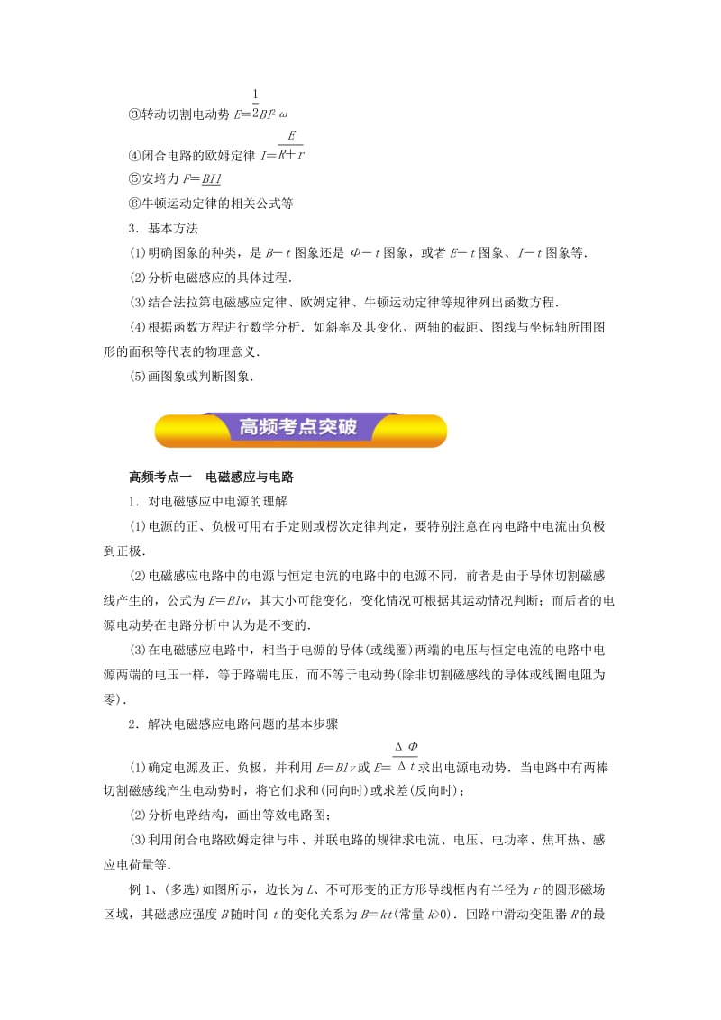 2019-2020年高考物理一轮复习专题9.3电磁感应中的电路与图象问题教学案.doc_第2页