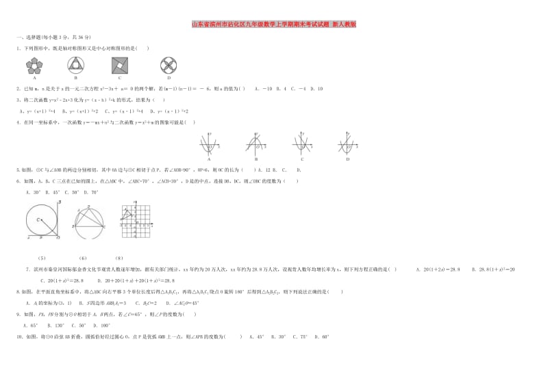 山东省滨州市沾化区九年级数学上学期期末考试试题 新人教版.doc_第1页