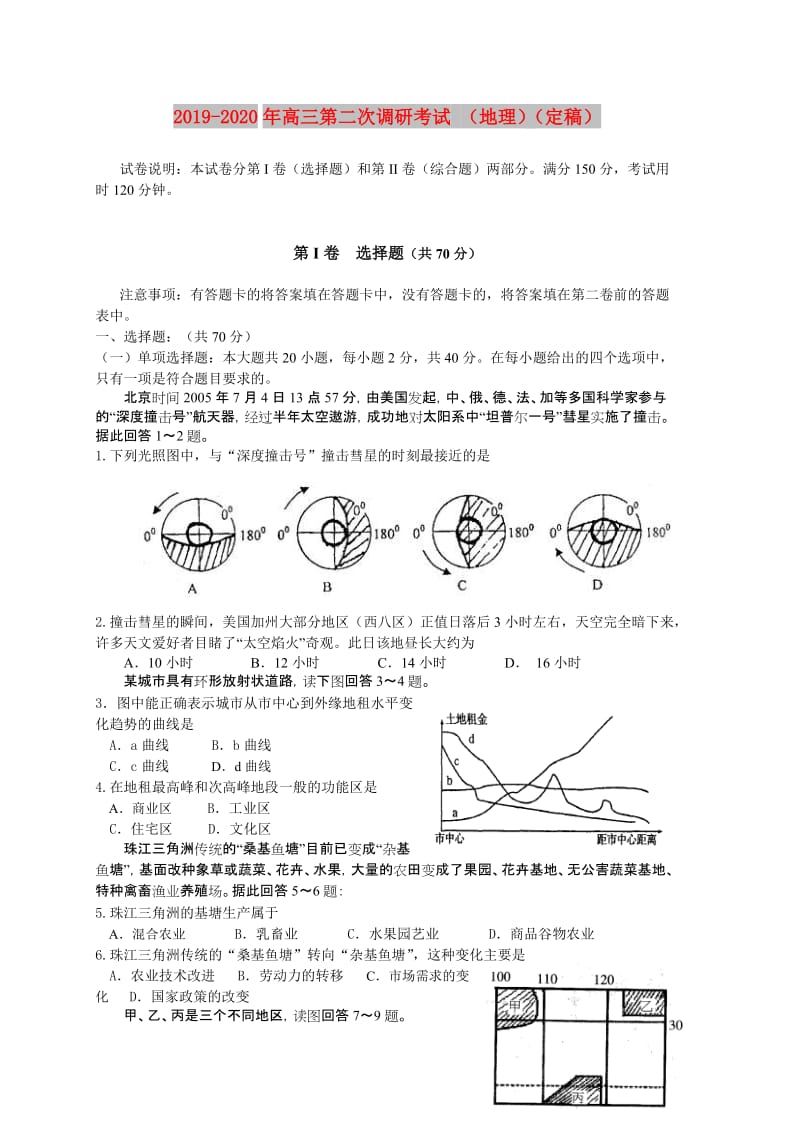 2019-2020年高三第二次调研考试 （地理）（定稿）.doc_第1页