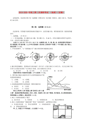 2019-2020年高三第二次調(diào)研考試 （地理）（定稿）.doc