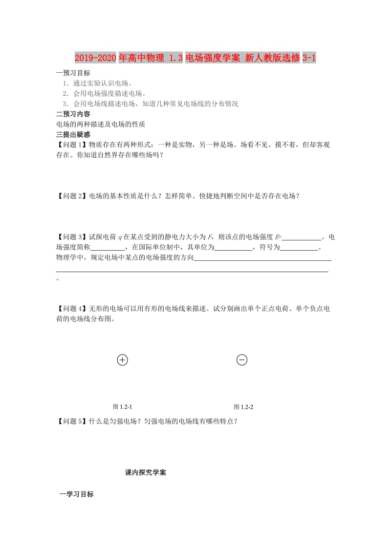 2019-2020年高中物理 1.3电场强度学案 新人教版选修3-1.doc_第1页