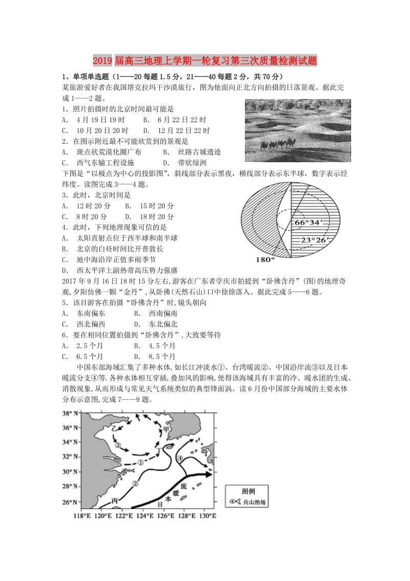 2019届高三地理上学期一轮复习第三次质量检测试题.doc_第1页