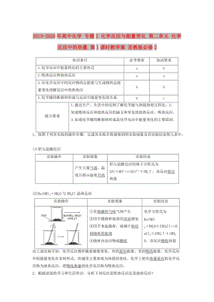 2019-2020年高中化学 专题2 化学反应与能量变化 第二单元 化学反应中的热量 第1课时教学案 苏教版必修2.doc