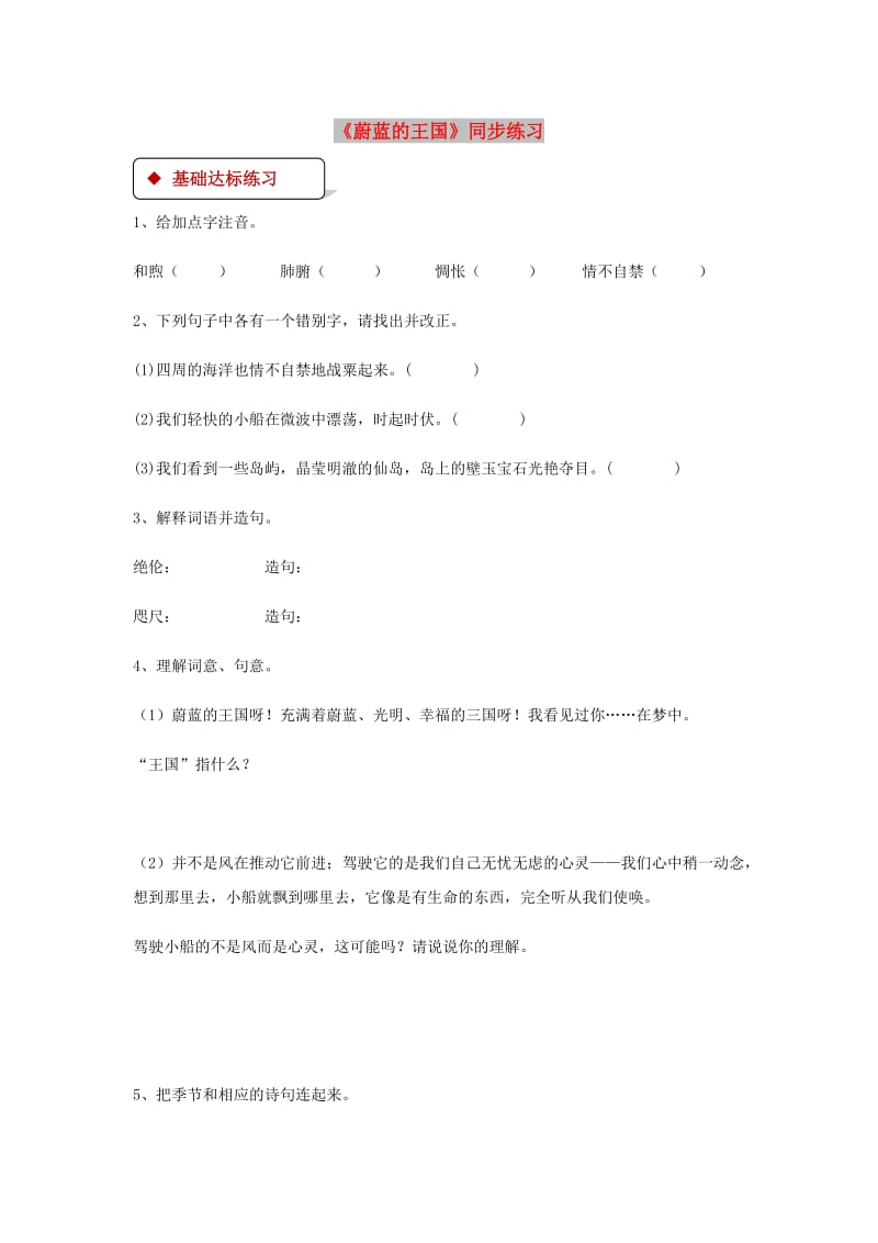 七年级语文上册 第六单元 27《蔚蓝的王国》练习 苏教版.doc_第1页