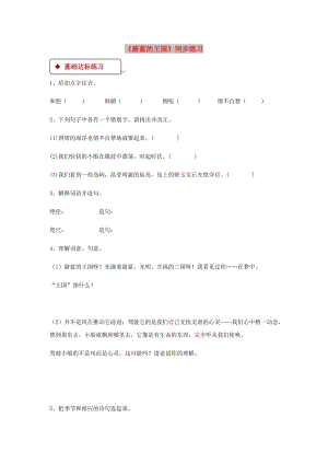 七年級語文上冊 第六單元 27《蔚藍的王國》練習 蘇教版.doc