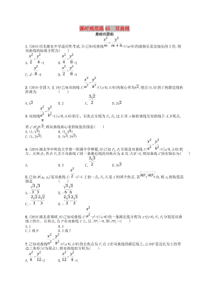 2020版高考數(shù)學(xué)一輪復(fù)習(xí) 第九章 解析幾何 課時(shí)規(guī)范練45 雙曲線 文 北師大版.doc