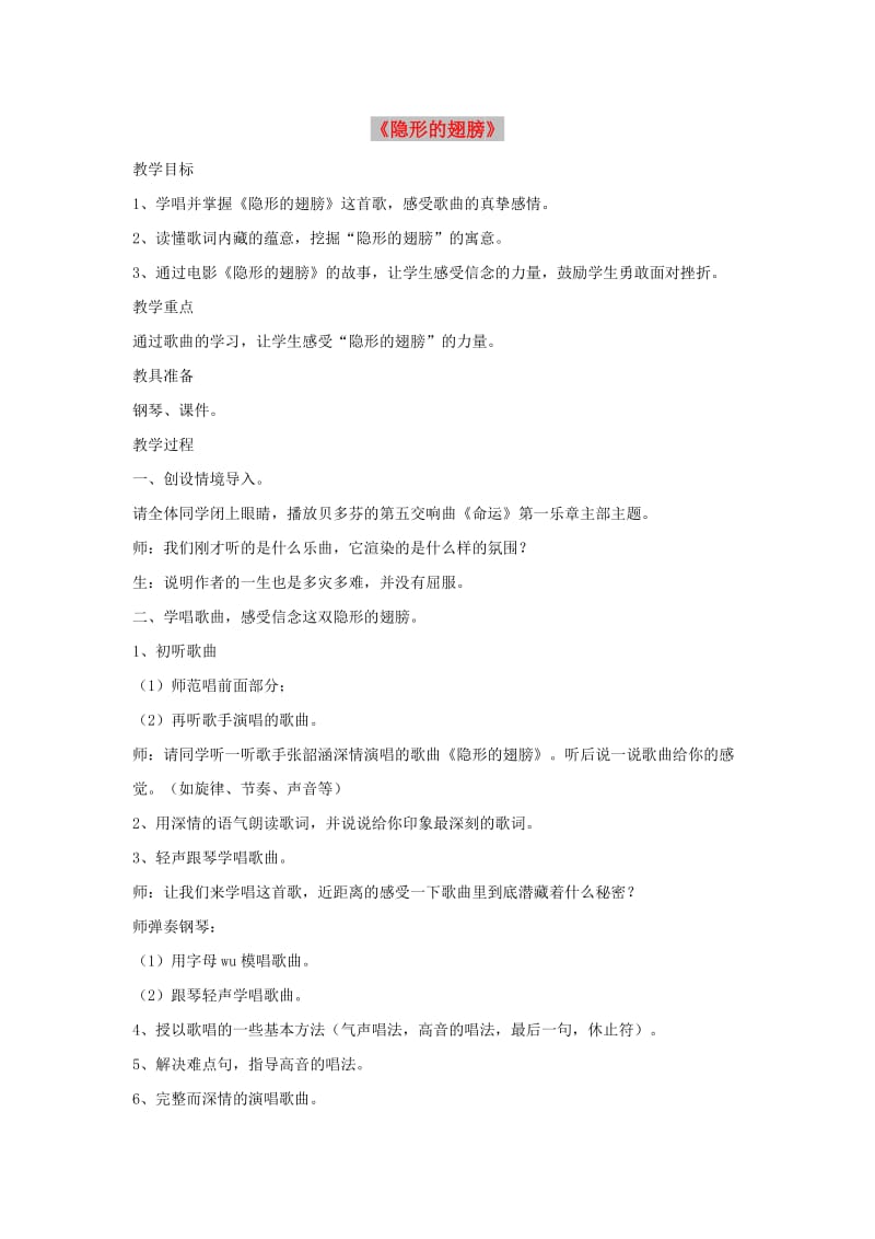 九年级音乐下册 第6单元《隐形的翅膀》教案 新人教版.doc_第1页