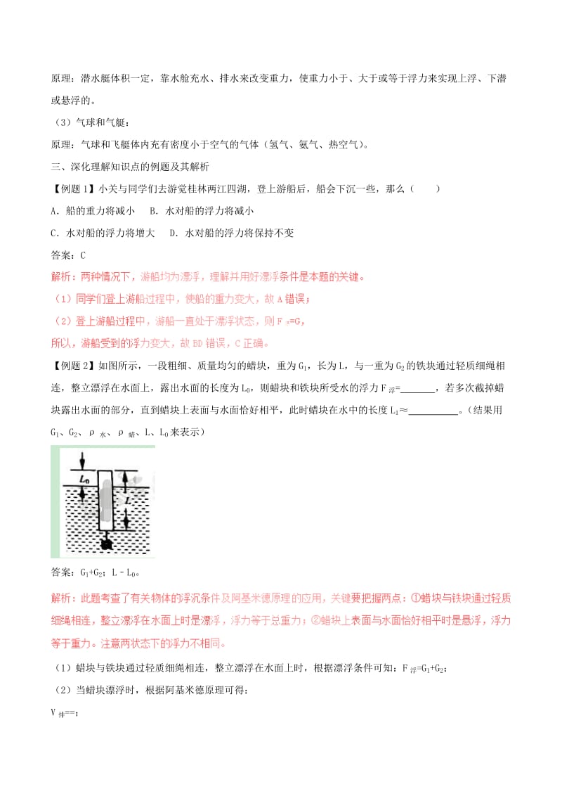 八年级物理下册 10.3 物体的浮沉条件及应用知识点突破与课时作业（含解析）（新版）新人教版.doc_第2页