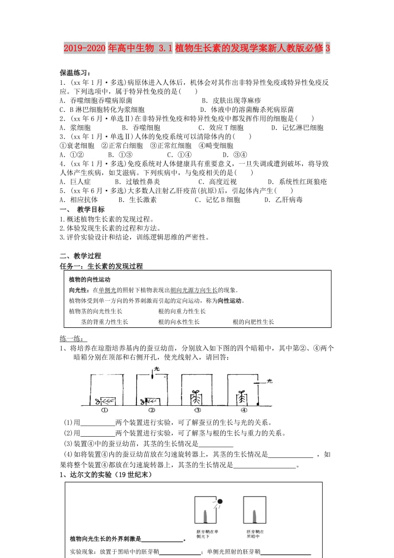 2019-2020年高中生物 3.1植物生长素的发现学案新人教版必修3.doc_第1页