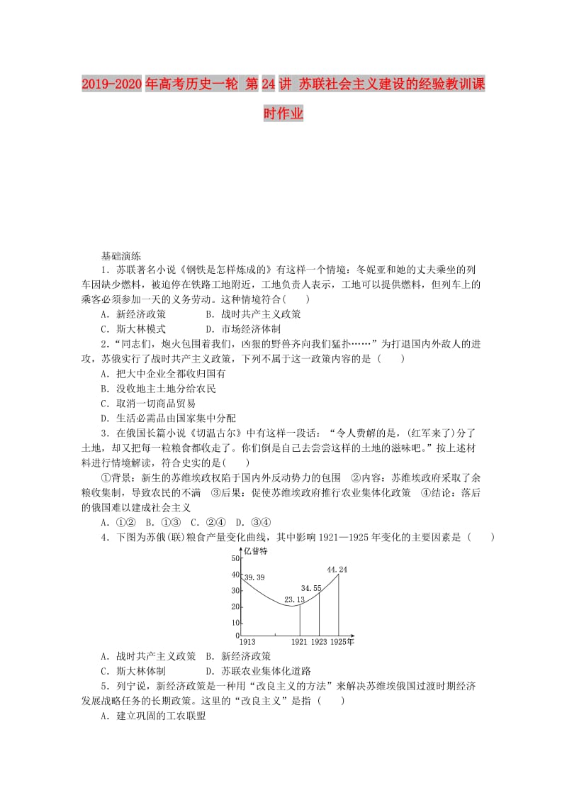 2019-2020年高考历史一轮 第24讲 苏联社会主义建设的经验教训课时作业.doc_第1页