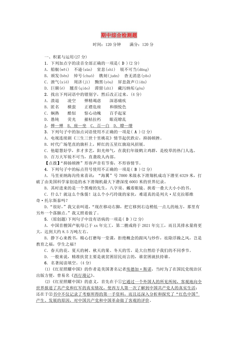 八年级语文上册 期中综合检测题 新人教版.doc_第1页