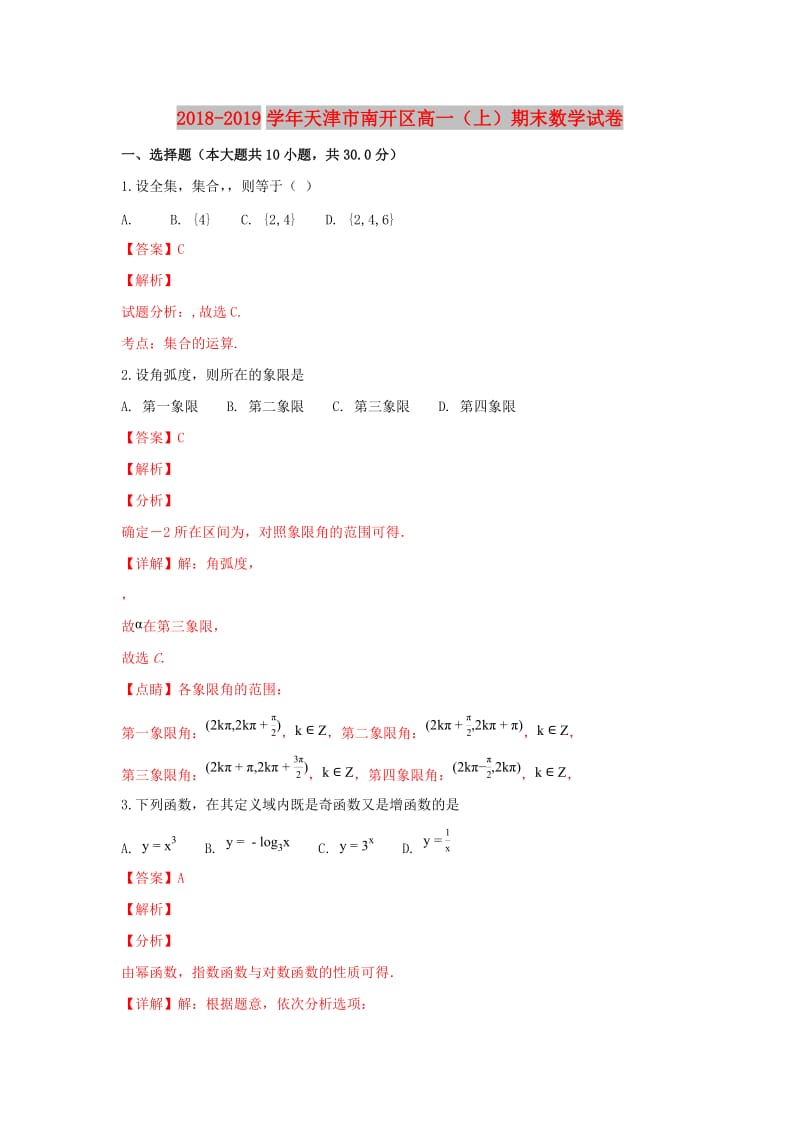 天津市南开区2018-2019学年高一数学上学期期末考试试卷（含解析）.doc_第1页