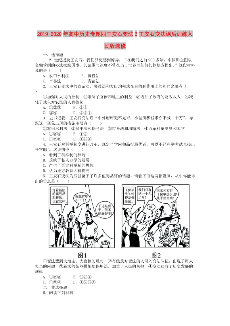 2019-2020年高中历史专题四王安石变法2王安石变法课后训练人民版选修.doc_第1页