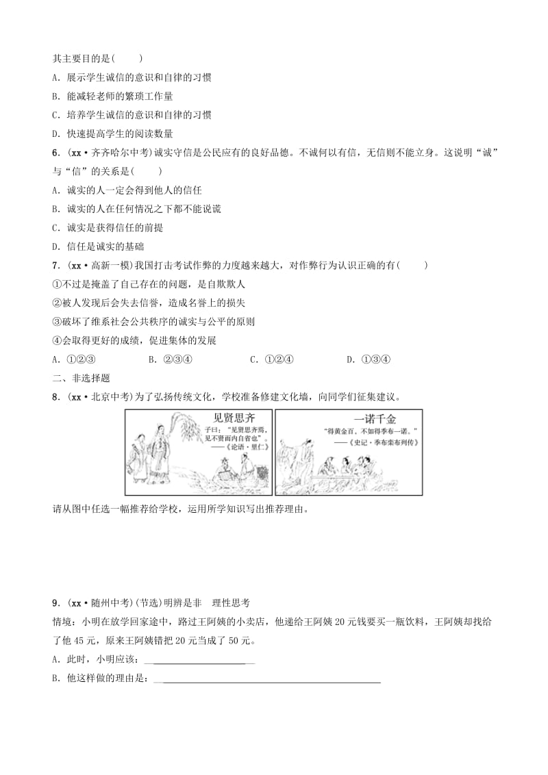 山东省济南市2019年中考道德与法治复习 七上 第五单元 成绩内外考点全面演练.doc_第2页