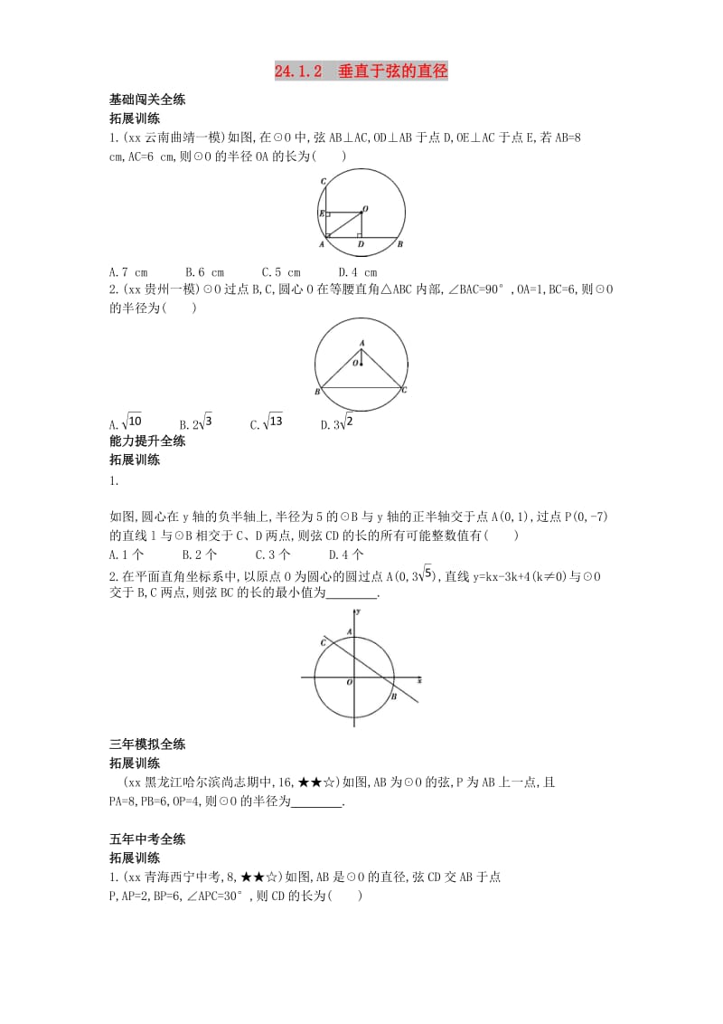 九年级数学上册 第二十四章 圆 24.1 圆的有关性质 24.1.2 垂直于弦的直径（拓展提高）同步检测（含解析）新人教版.doc_第1页