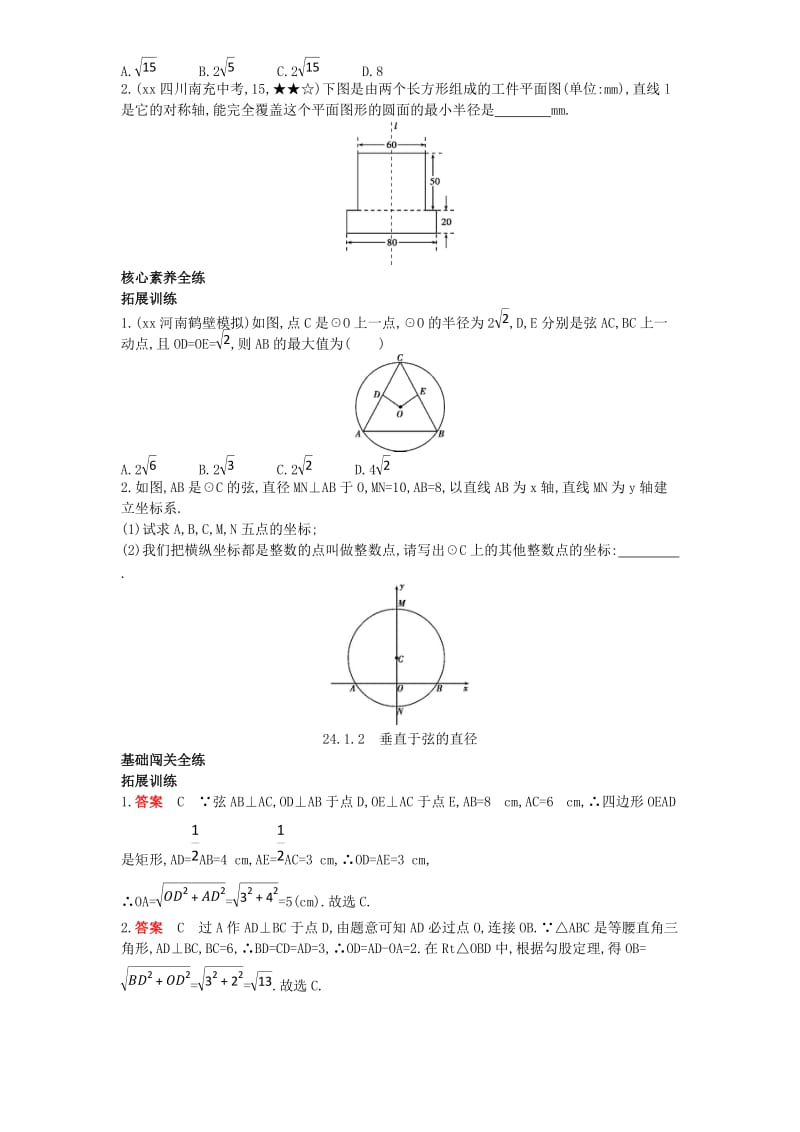 九年级数学上册 第二十四章 圆 24.1 圆的有关性质 24.1.2 垂直于弦的直径（拓展提高）同步检测（含解析）新人教版.doc_第2页