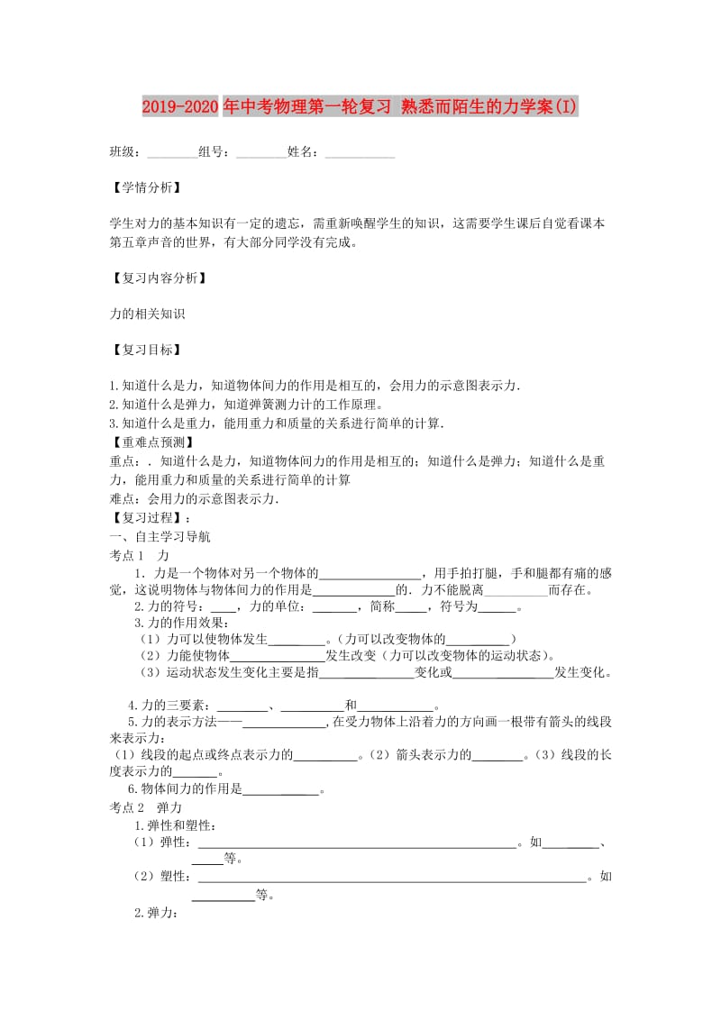 2019-2020年中考物理第一轮复习 熟悉而陌生的力学案(I).doc_第1页