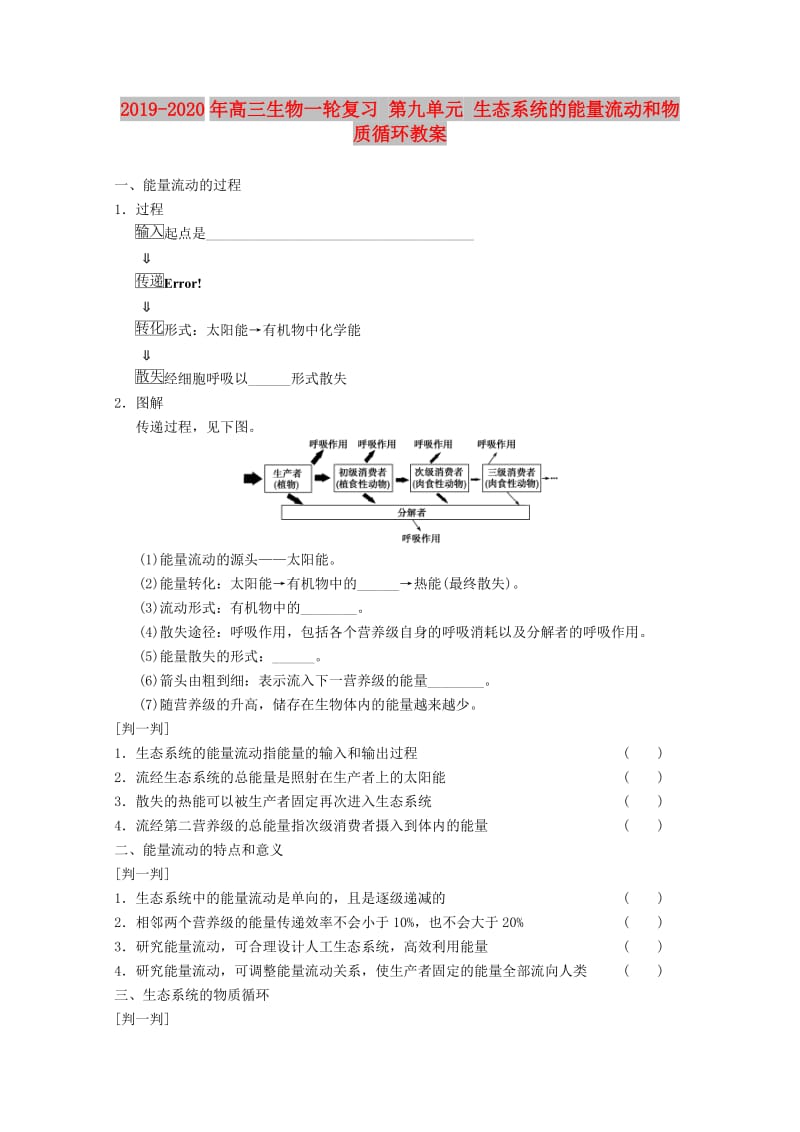 2019-2020年高三生物一轮复习 第九单元 生态系统的能量流动和物质循环教案.doc_第1页