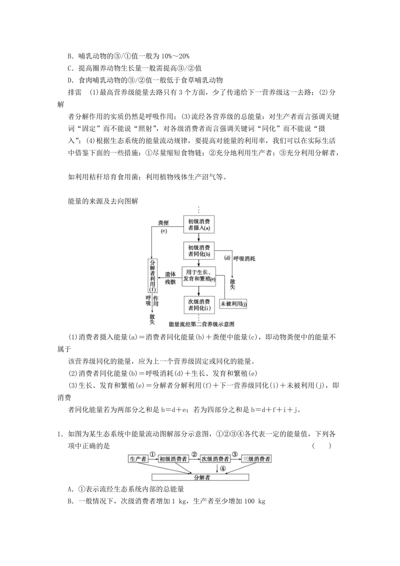 2019-2020年高三生物一轮复习 第九单元 生态系统的能量流动和物质循环教案.doc_第3页