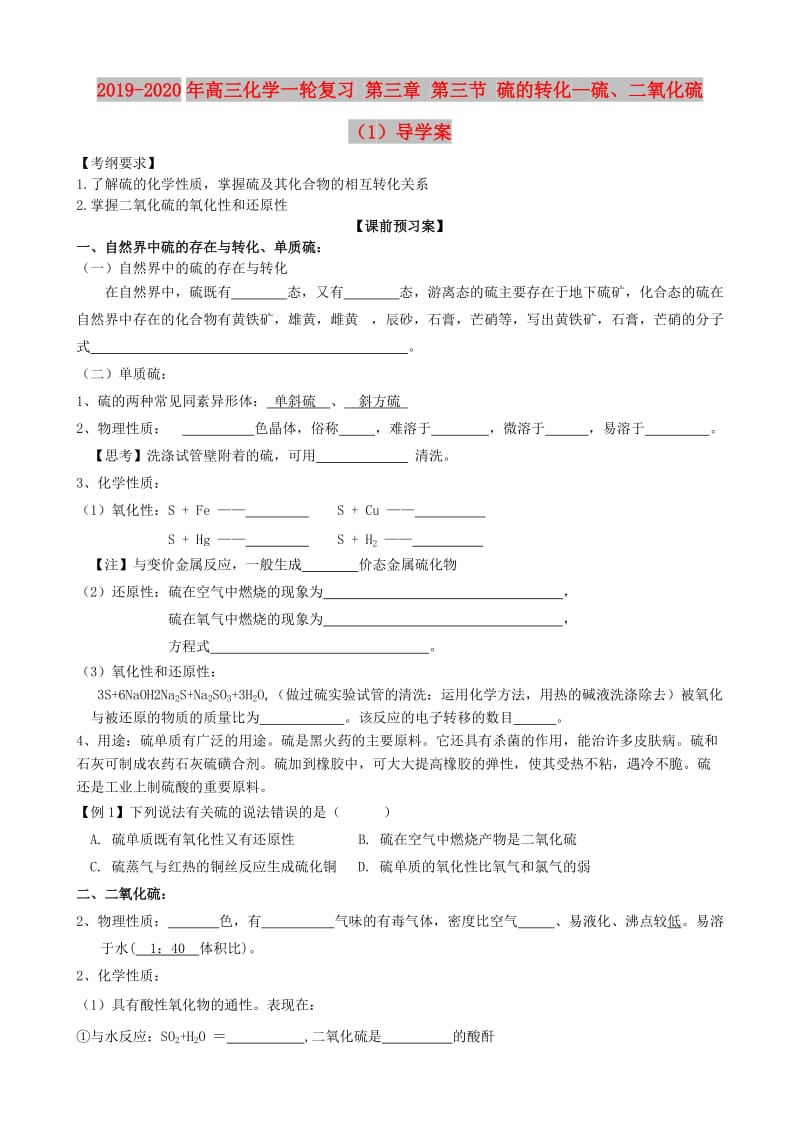 2019-2020年高三化学一轮复习 第三章 第三节 硫的转化—硫、二氧化硫（1）导学案.doc_第1页