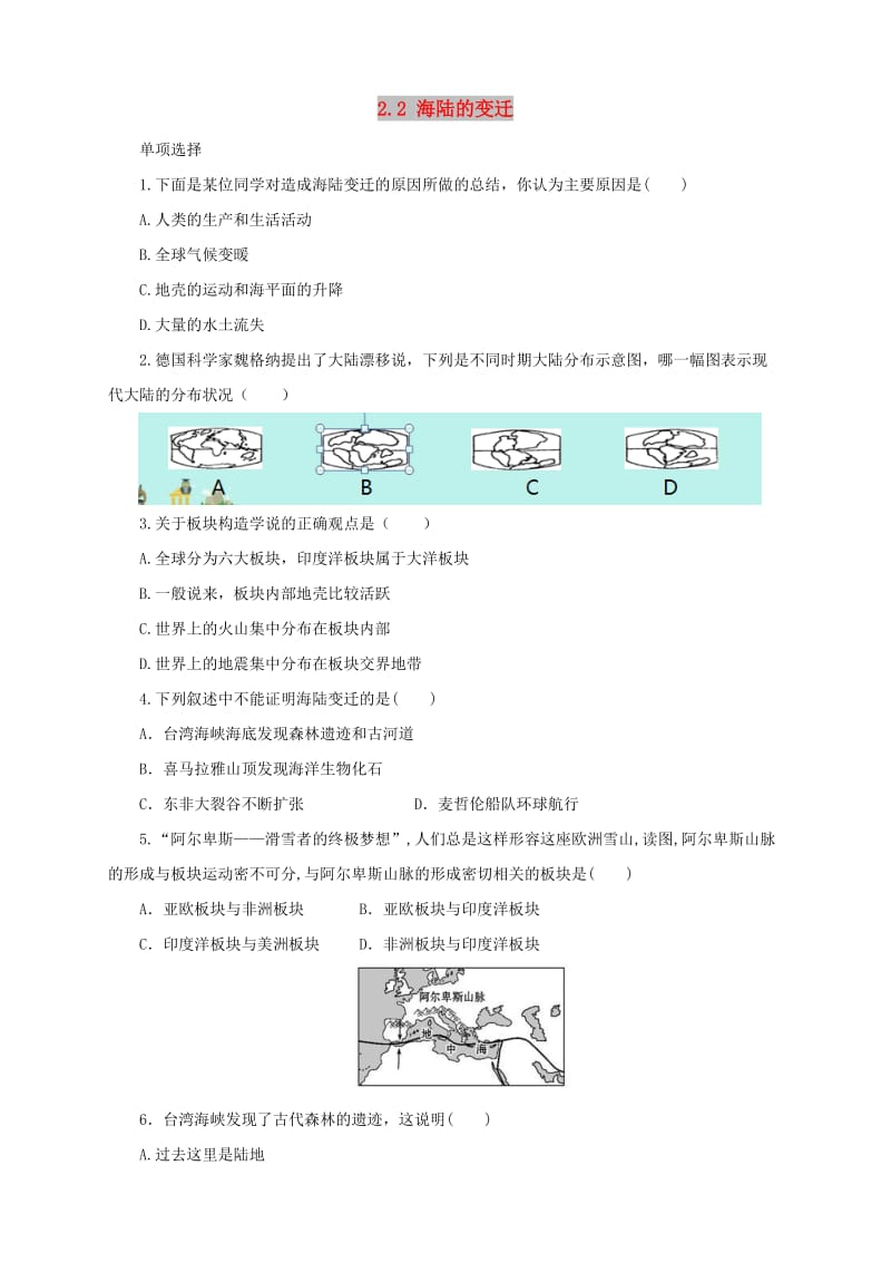 七年级地理上册 2.2海陆的变迁同步练习 （新版）新人教版.doc_第1页