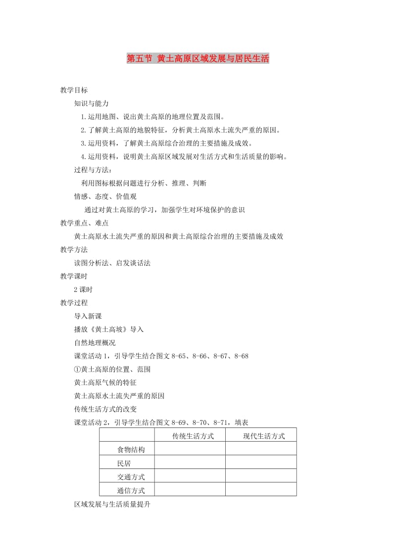 八年级地理下册 第八章 第五节 黄土高原的区域发展与居民生活教案 （新版）湘教版.doc_第1页