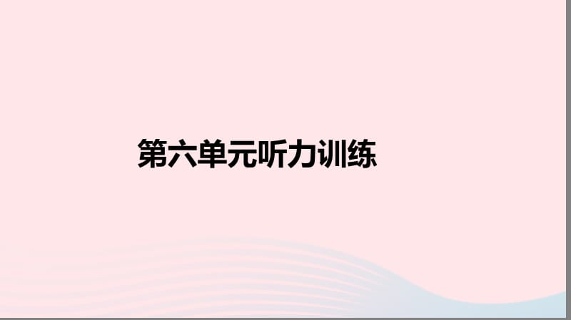 五年级英语下册Unit6Workquietly!听力训练习题课件人教PEP版_第2页