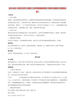 2019-2020年高中化學 專題三 從礦物到基礎(chǔ)材料 專題小結(jié)教案 蘇教版必修1.doc