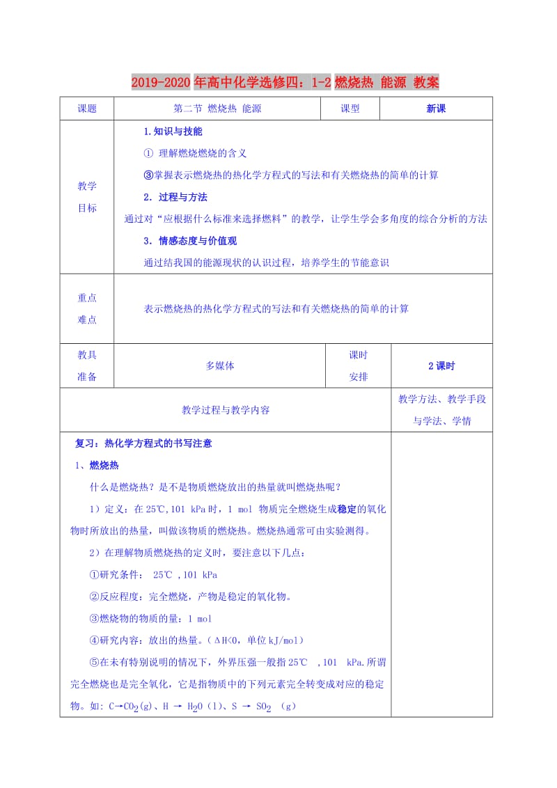 2019-2020年高中化学选修四：1-2燃烧热 能源 教案.doc_第1页