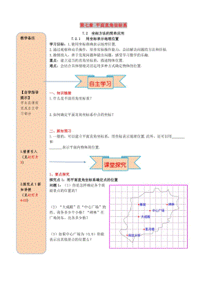 七年級數(shù)學(xué)下冊 第七章 平面直角坐標(biāo)系 7.2 坐標(biāo)方法的簡單應(yīng)用 7.2.1 用坐標(biāo)表示地理位置導(dǎo)學(xué)案新人教版.doc