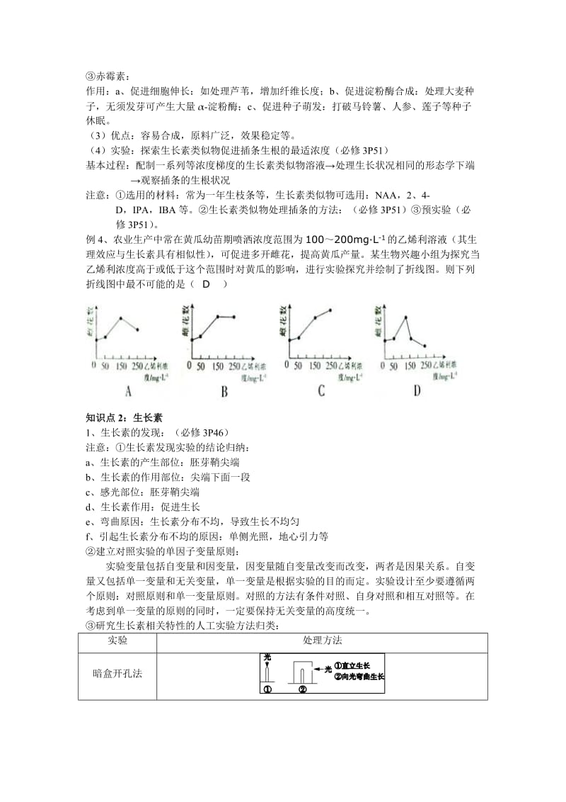 2019-2020年高考生物一轮复习 植物的激素调节教案.doc_第3页