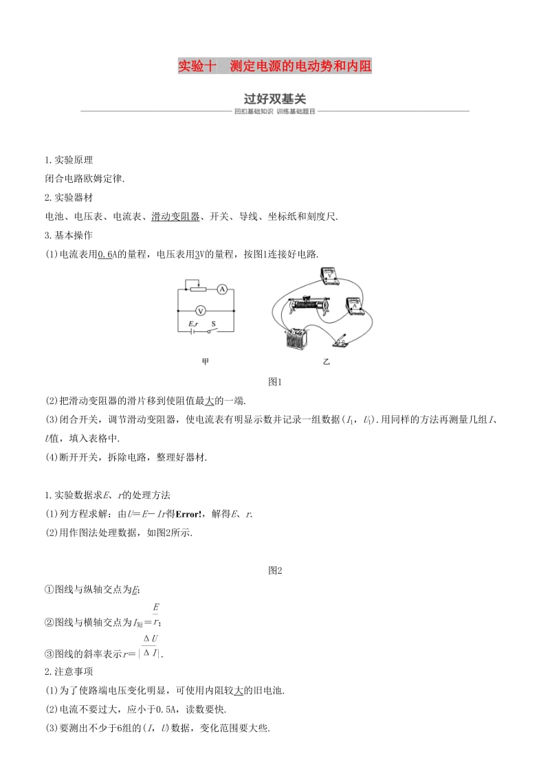 2019年度高考物理一轮复习 第八章 恒定电流 实验十 测定电源的电动势和内阻学案.doc_第1页