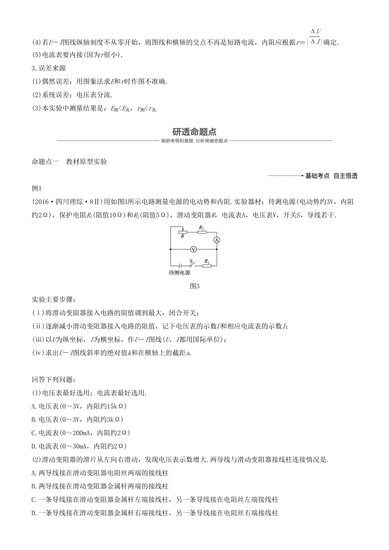 2019年度高考物理一轮复习 第八章 恒定电流 实验十 测定电源的电动势和内阻学案.doc_第2页