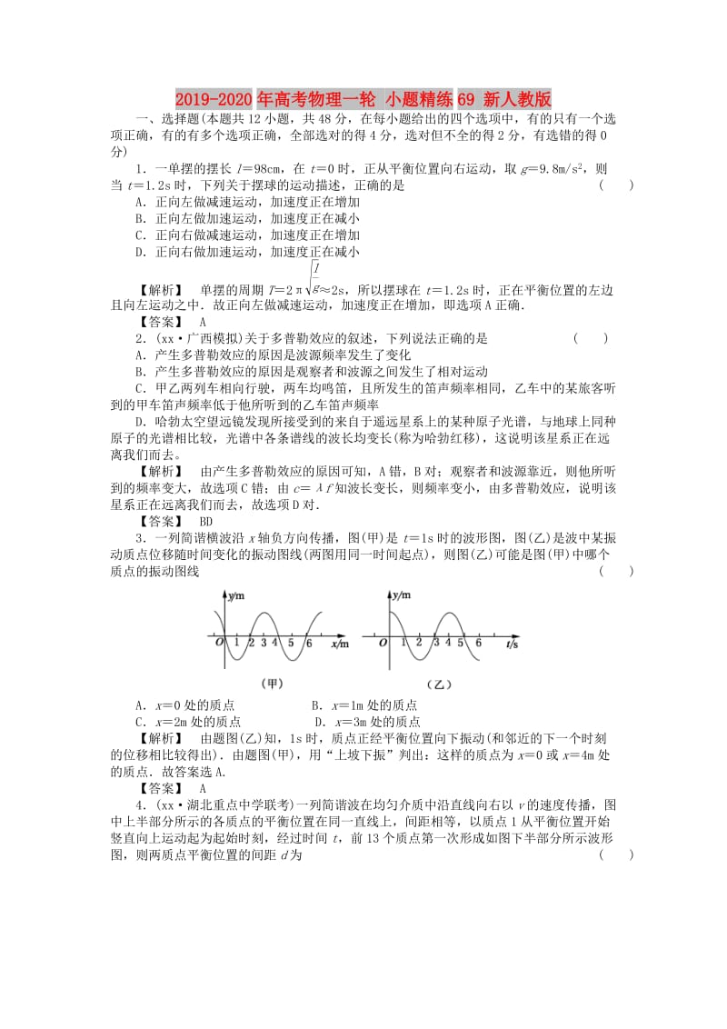 2019-2020年高考物理一轮 小题精练69 新人教版.doc_第1页