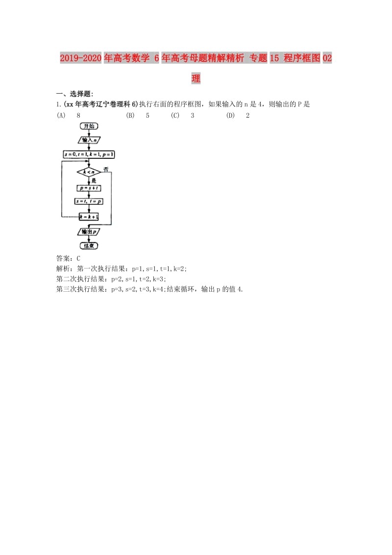 2019-2020年高考数学 6年高考母题精解精析 专题15 程序框图02 理 .doc_第1页