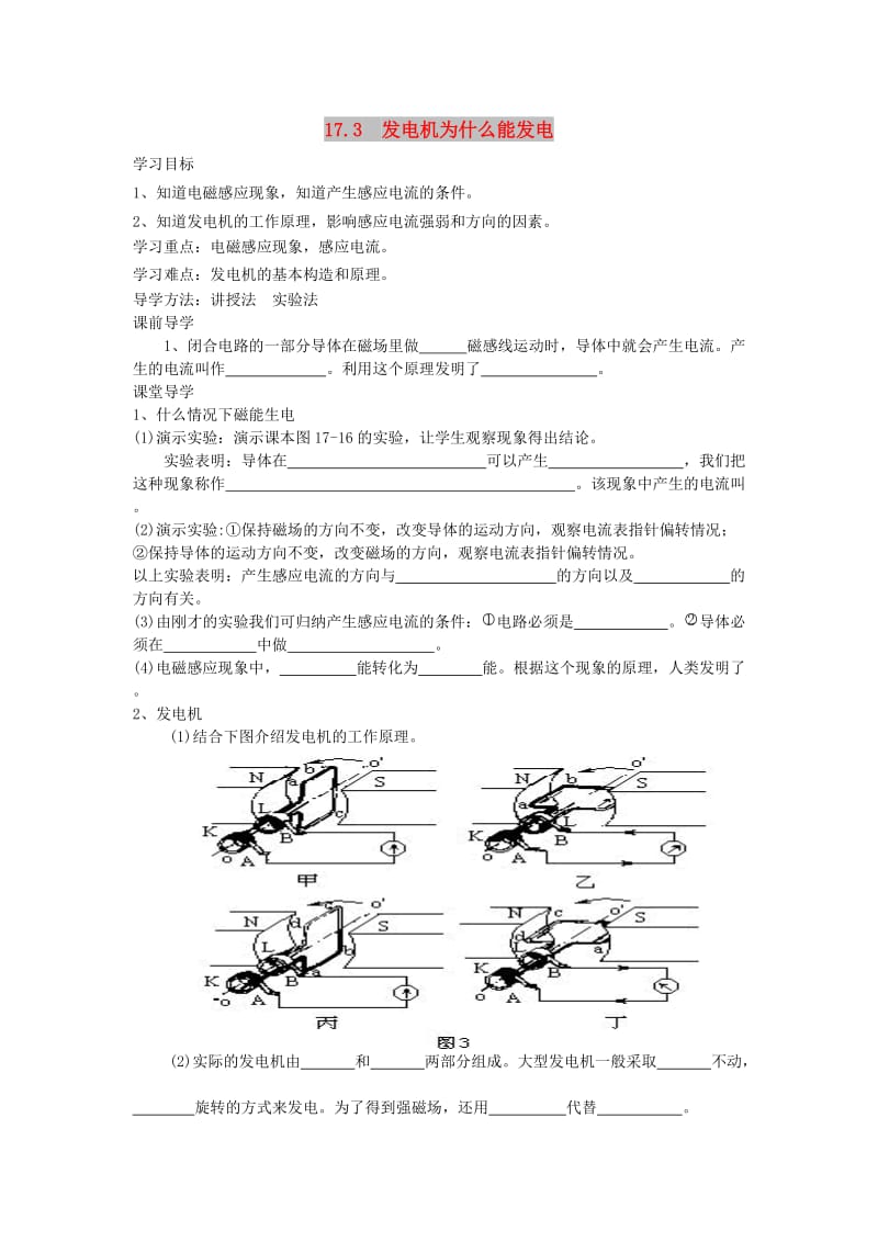 九年级物理下册 17.3 发电机为什么能发电学案（新版）粤教沪版.doc_第1页