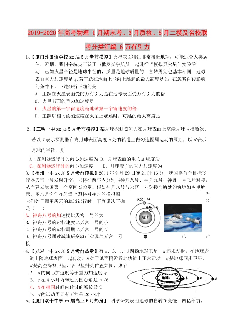 2019-2020年高考物理 1月期末考、3月质检、5月二模及名校联考分类汇编 6万有引力.doc_第1页