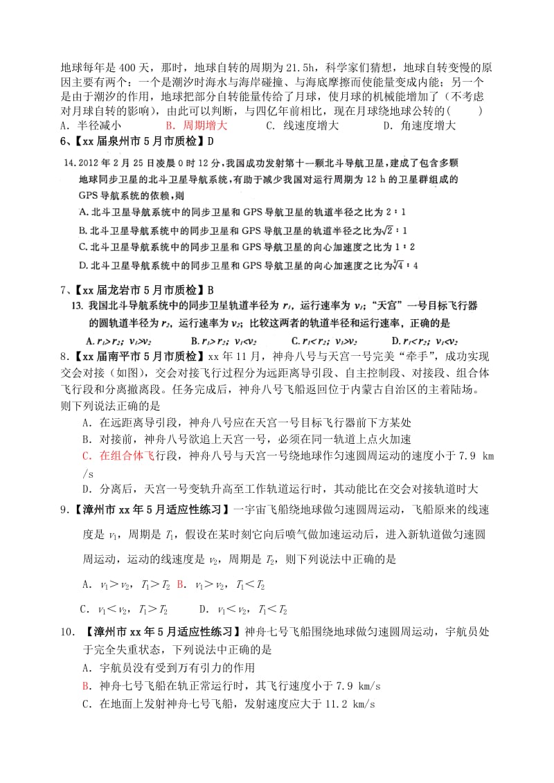 2019-2020年高考物理 1月期末考、3月质检、5月二模及名校联考分类汇编 6万有引力.doc_第2页