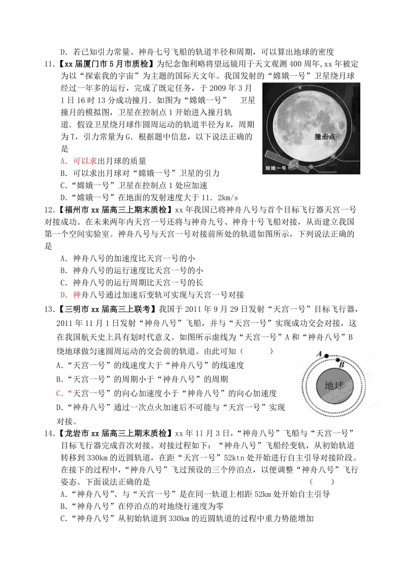 2019-2020年高考物理 1月期末考、3月质检、5月二模及名校联考分类汇编 6万有引力.doc_第3页